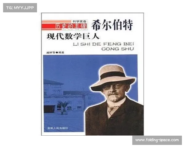 希伯特数学思想的深远影响与现代数学研究的演变分析 希伯特数学思想的深远影响与现代数学研究的演变分析